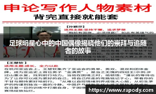 足球明星心中的中国偶像揭晓他们的崇拜与追随者的故事