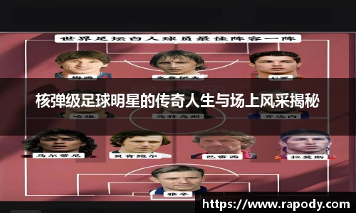 核弹级足球明星的传奇人生与场上风采揭秘